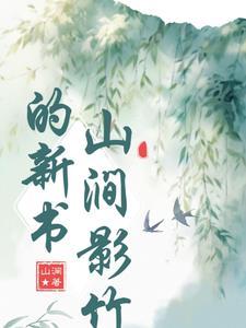 山涧晋江 山涧晋江