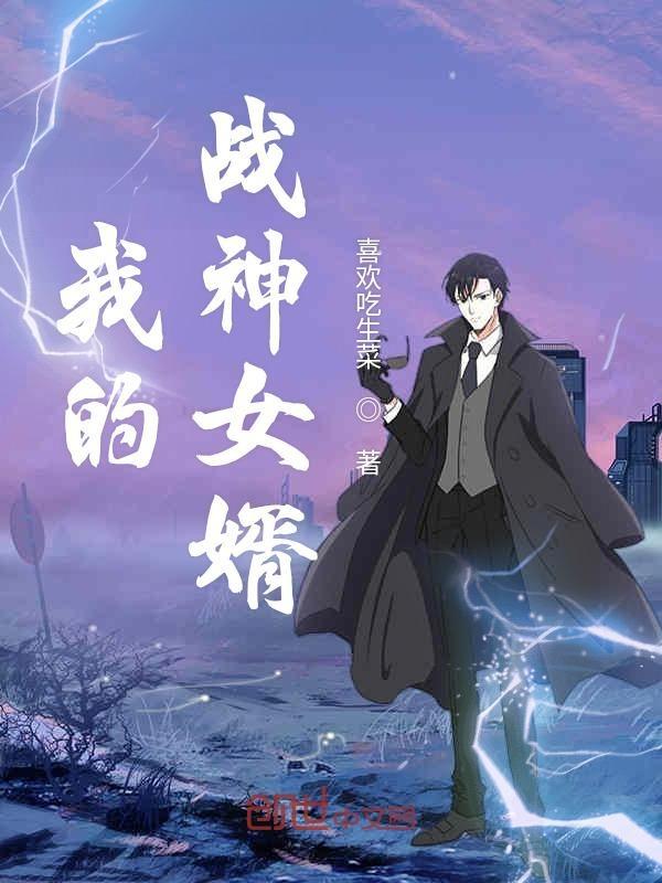 我的战神女婿肖晨姜萌 我的战神女婿肖晨姜萌