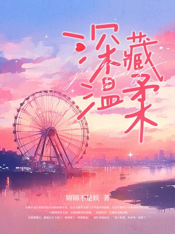 深藏温柔结局 深藏温柔结局