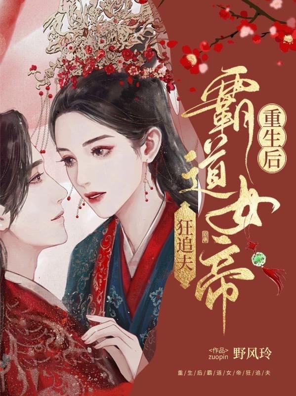重生女帝追夫忙 重生女帝追夫忙
