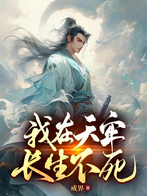 我在天牢长生不死免费 我在天牢长生不死免费