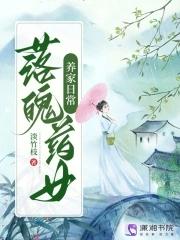 落魄药女养家日常最新章节更新内容 落魄药女养家日常最新章节更新内容