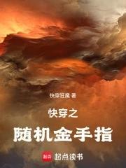 快穿之随机金手指TXT百度 快穿之随机金手指TXT百度