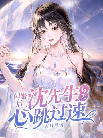 闪婚后爱沈凌星米静 闪婚后爱沈凌星米静