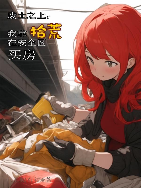我在废土有座城 我在废土有座城