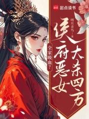 侯门嫡女全家宠上天 侯门嫡女全家宠上天
