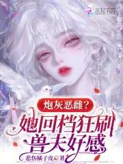 炮灰反派 炮灰反派