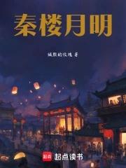 秦楼明月罢吹箫的意思 秦楼明月罢吹箫的意思