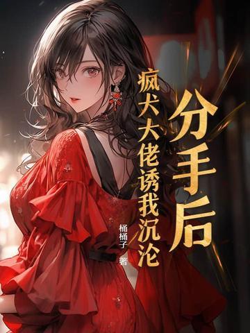 分手后我被大佬惦记 全文免费阅读 分手后我被大佬惦记 全文免费阅读