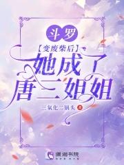 斗罗唐三变成了女的 斗罗唐三变成了女的