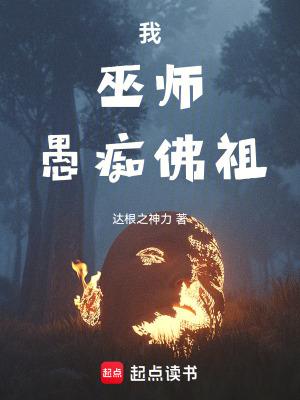 我巫师愚痴佛祖 我巫师愚痴佛祖