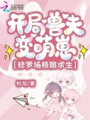 穿越兽世开荒撩夫 穿越兽世开荒撩夫