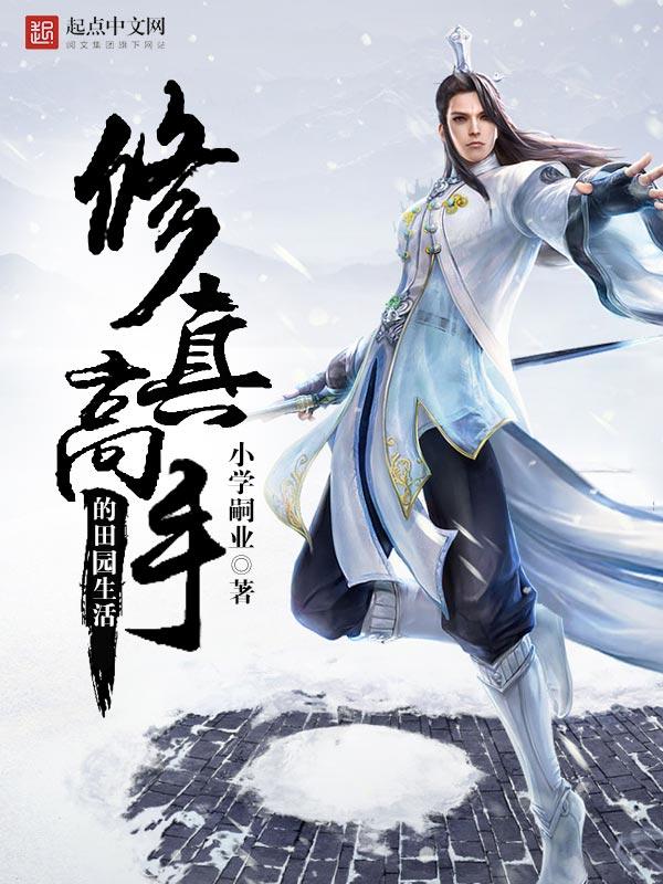 修真高手的田园生活笔趣阁无错版 修真高手的田园生活笔趣阁无错版