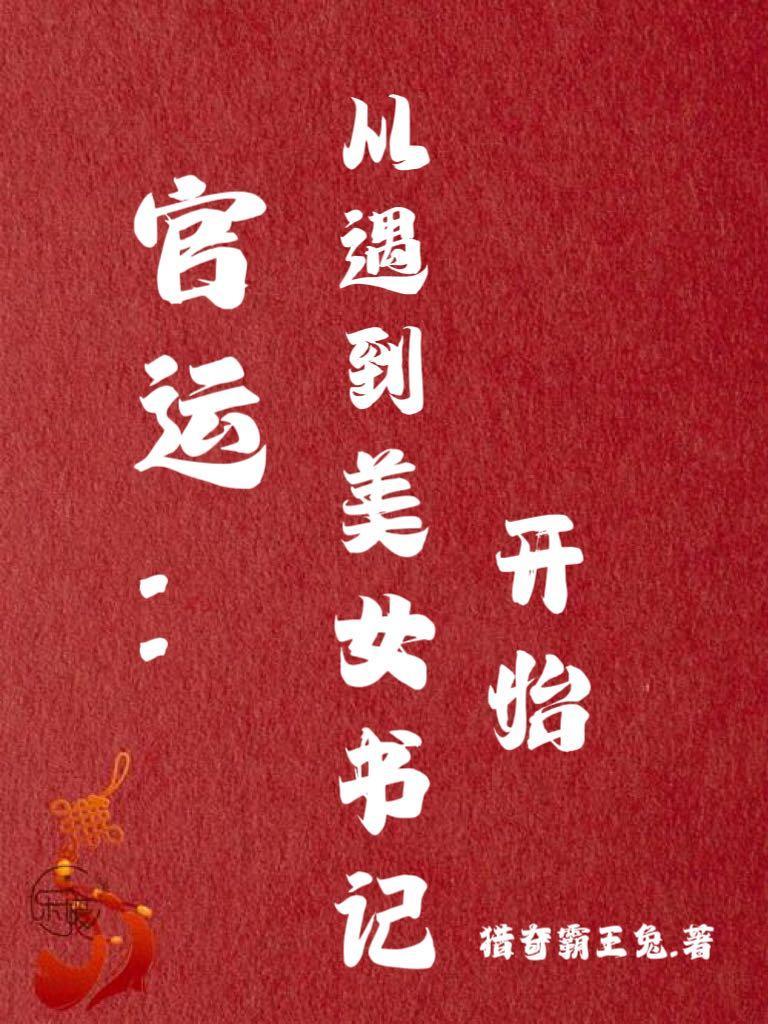官运从遇到美女书记开始林朝阳 官运从遇到美女书记开始林朝阳