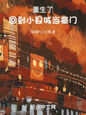 回到小县城当豪门 第688章 回到小县城当豪门 第688章