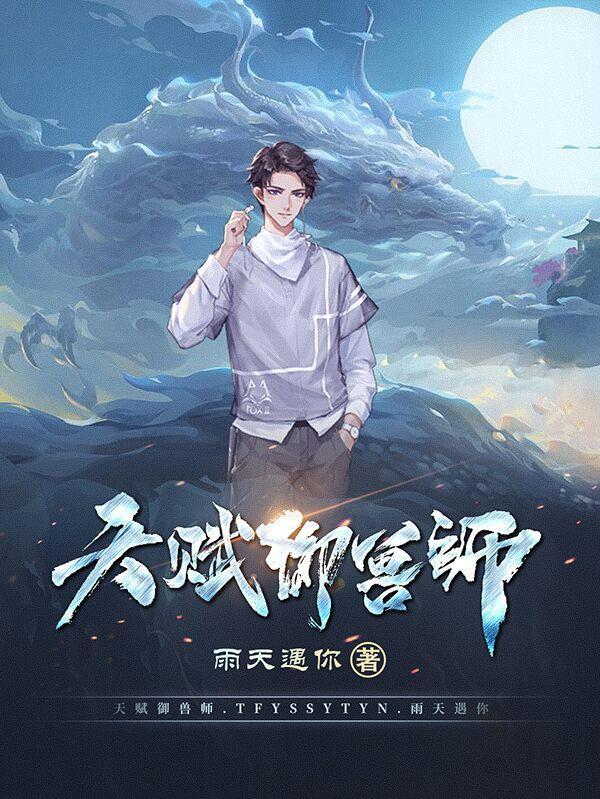 御兽符师 御兽符师