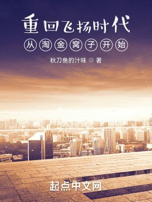 重回飞扬时代从淘金窝子开始免费阅读 重回飞扬时代从淘金窝子开始免费阅读