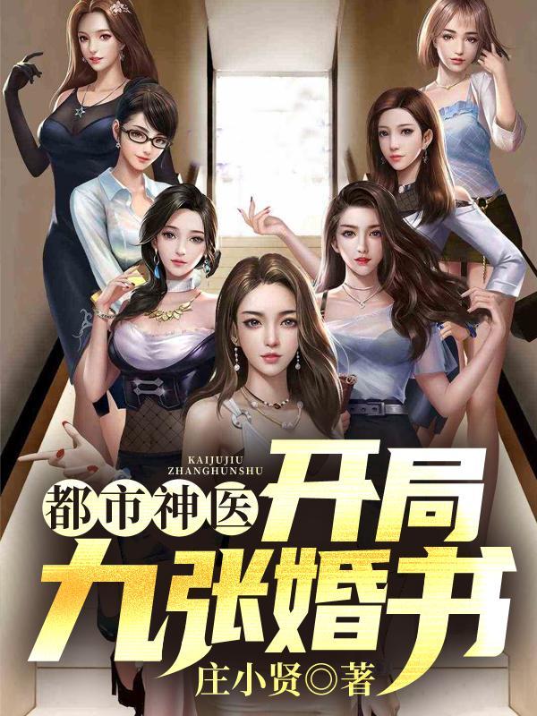 都市神医开局九张婚书TXT 都市神医开局九张婚书TXT