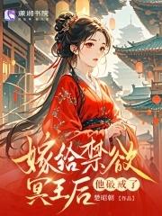 替嫁王妃免费阅读
