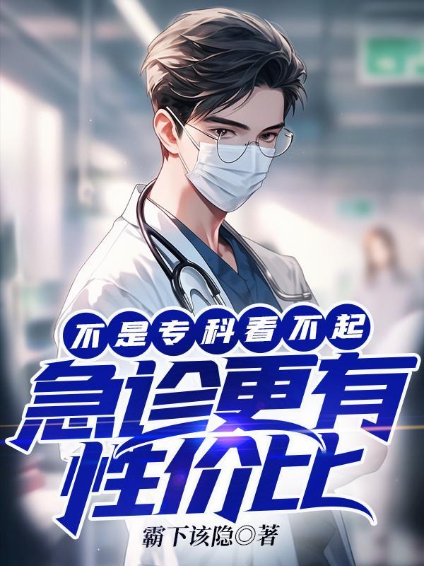 急诊更有性价比作 急诊更有性价比作