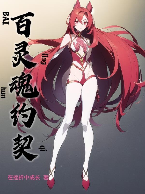 灵魂契约书 灵魂契约书