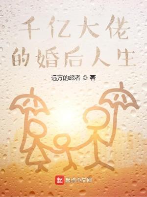 千亿大佬的婚后人生 远方的旅者 千亿大佬的婚后人生 远方的旅者