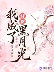 重生后我成了黑月光全文阅读 重生后我成了黑月光全文阅读