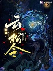 云松令之踏雾行歌攻略 云松令之踏雾行歌攻略