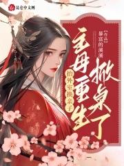 抬外室换亲子?主母重生掀桌了暴富的溪溪 抬外室换亲子?主母重生掀桌了暴富的溪溪