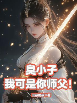 臭小子 臭小子