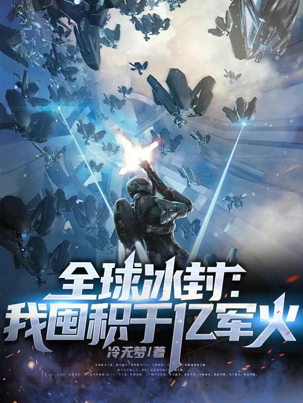 全球冰封我囤积千亿军火 第500章 全球冰封我囤积千亿军火 第500章