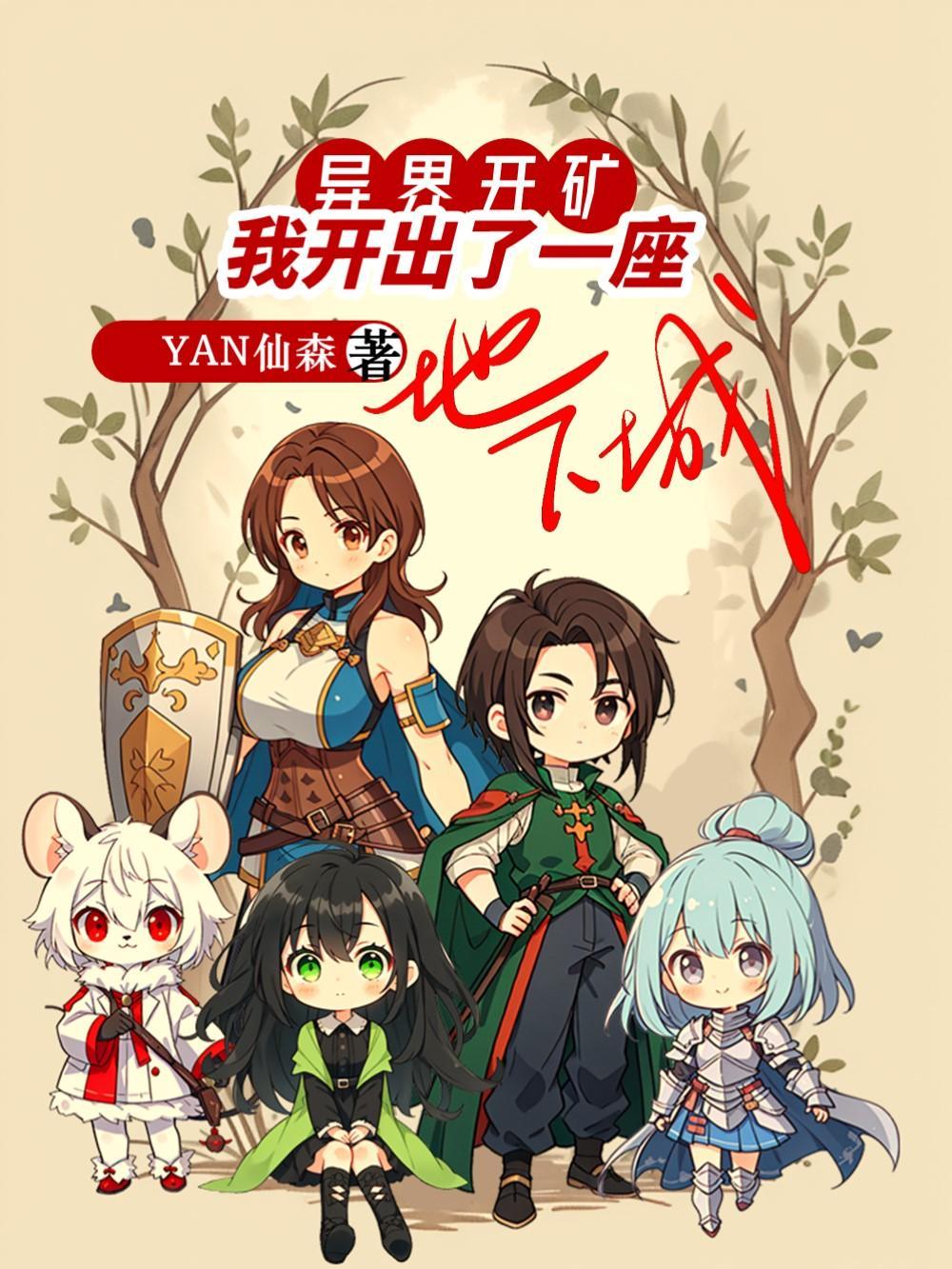 我开出了一座地下城百科 我开出了一座地下城百科