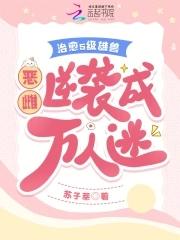 疯批兽夫们假戏真做 疯批兽夫们假戏真做