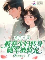 八零弃妇带娃撩军夫最新章节 八零弃妇带娃撩军夫最新章节