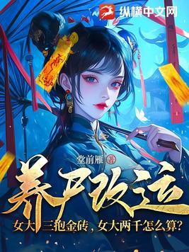 养尸改运女大三抱金砖 养尸改运女大三抱金砖