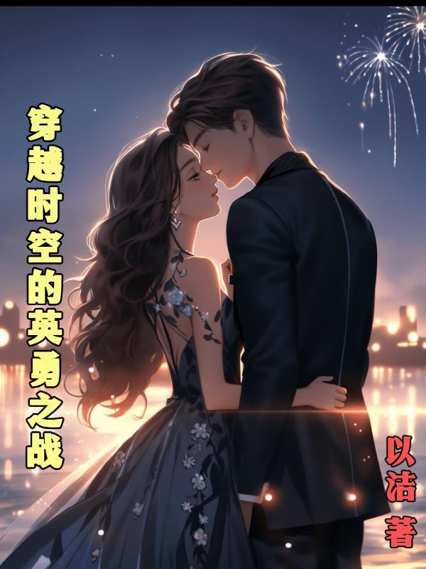 穿越时空的英勇之战百度 穿越时空的英勇之战百度