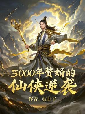 赘婿当道三千三百九十四 赘婿当道三千三百九十四