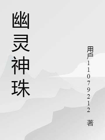 幽灵手串的功效与作用 幽灵手串的功效与作用