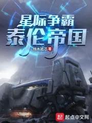星际争霸泰伦帝国笔趣阁 星际争霸泰伦帝国笔趣阁
