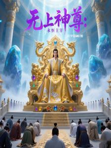 至尊无上主宰
