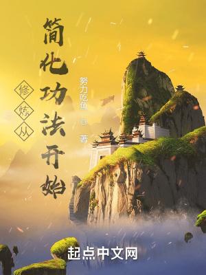 修炼从简化功法开始百科 修炼从简化功法开始百科