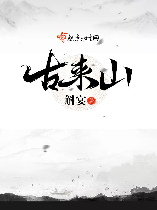 古来山下一朵花