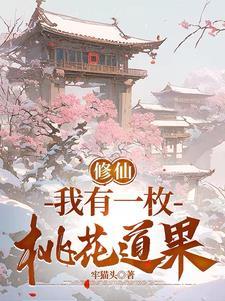 修仙我有一枚桃花道果txt 修仙我有一枚桃花道果txt