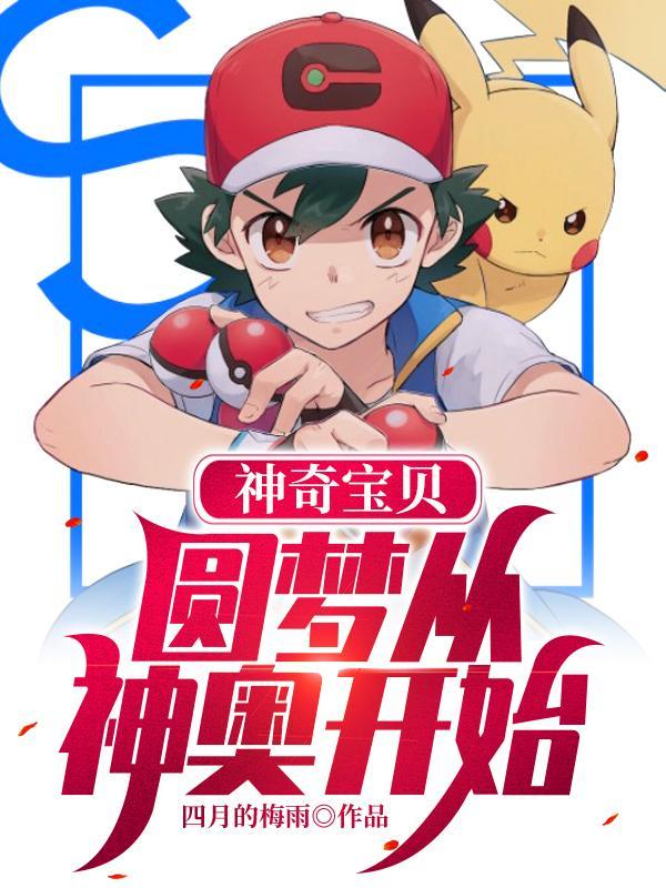 神奇宝贝之梦游 神奇宝贝之梦游