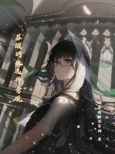 苏醒女主角书名是什么 苏醒女主角书名是什么
