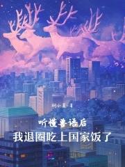 能听懂兽语的都市