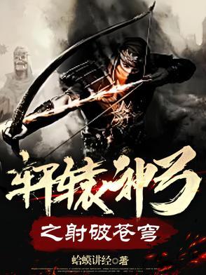 轩辕箭射死了谁 轩辕箭射死了谁