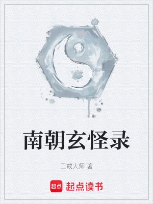 南朝玄怪录笔趣阁TXT 南朝玄怪录笔趣阁TXT