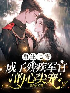 渣夫领回了白月光我转身嫁他首长 翻译 渣夫领回了白月光我转身嫁他首长 翻译