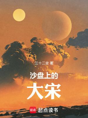 沙盘上的大宋全集 沙盘上的大宋全集